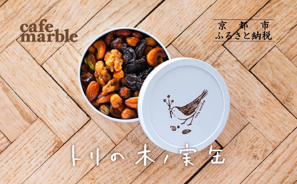 【cafe marble】トリの木ノ実缶| ナッツ 焼き菓子 人気スイーツ［京都 プラリネ缶 人気カフェ ナッツのキャラメリゼ ナッツ缶 かわいい 缶 人気 おすすめ ギフト プレゼント 贈答 手土産 お取り寄せ お菓子 スイーツ 送料無料 ふるさと納税 ］