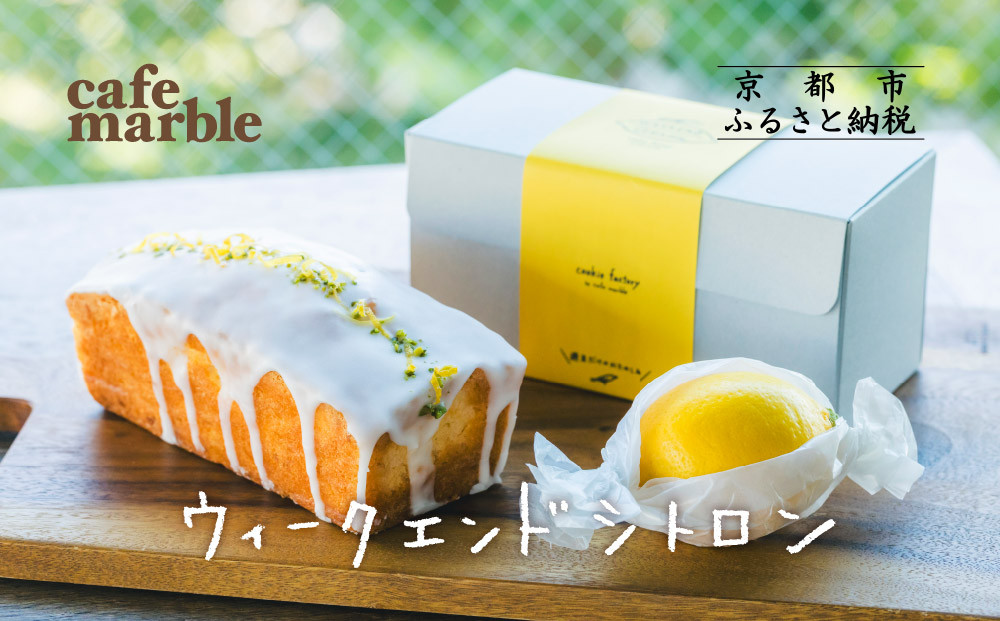【cafe marble】ウィークエンドシトロン(レモンのパウンドケーキ)｜京都 人気カフェ スイーツ ケーキ［ カフェマーブル パウンドケーキ レモンケーキ 丸ごとレモン付き 新食感 人気 おすすめ お菓子 焼き菓子 ケーキ ギフト プレゼント 贈答 手土産 お取り寄せ 通販 送料無料 ふるさと納税 ］