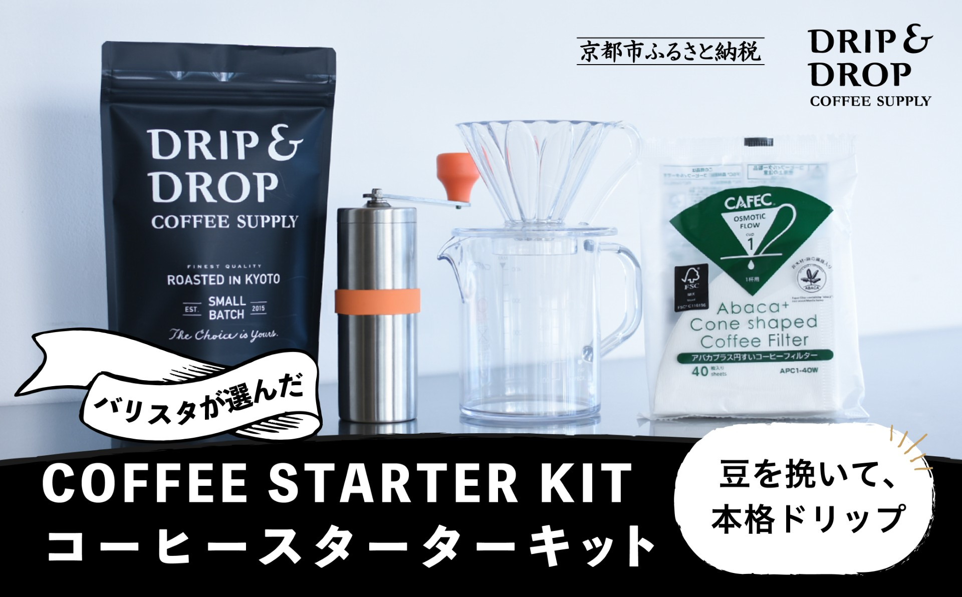 【DRIP&DROP COFFEE SUPPLY】コーヒー豆＆スターターキットセット ［ 京都 珈琲 焙煎所 カフェ 人気 おすすめ ドリップ＆ドロップ ハンドドリップ コーヒーミル 手動 コーヒー 豆 ギフト お取り寄せ 通販 ふるさと納税 ］