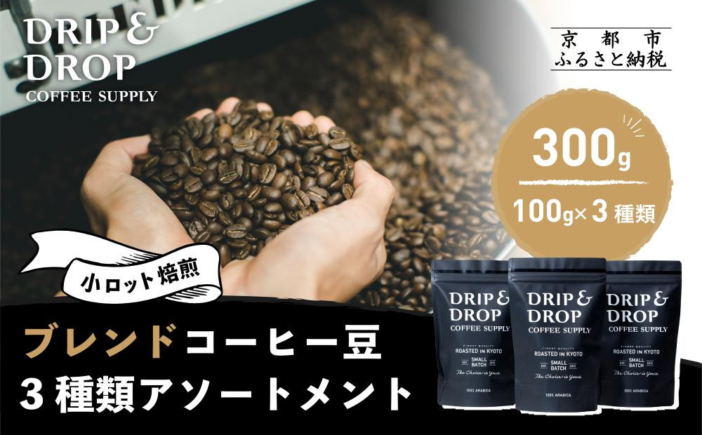 【DRIP&DROP COFFEE SUPPLY】ブレンドコーヒーアソートメント コーヒー挽き豆(ペーパーフィルター挽き) | 京都 コーヒー 人気店［ 京都 珈琲 焙煎所 カフェ 人気 おすすめ ドリップ＆ドロップ コーヒー 豆 ギフト お取り寄せ 通販 ふるさと納税 ］