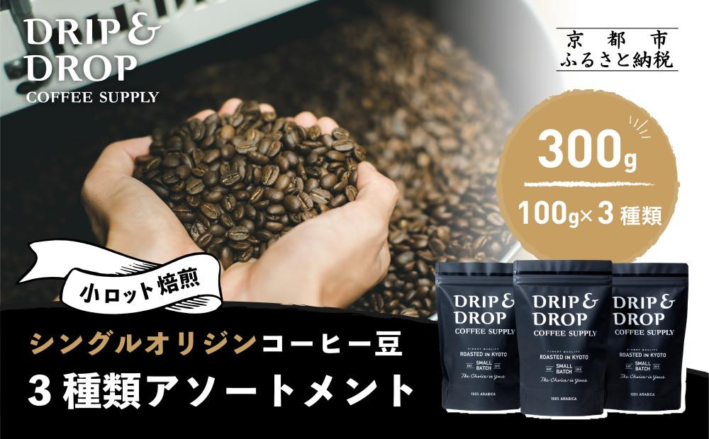 【DRIP&DROP COFFEE SUPPLY】シングルオリジンコーヒーアソートメント  コーヒー挽き豆(エスプレッソ挽き) | 京都 コーヒー 人気店［ 京都 珈琲 焙煎所 カフェ 人気 おすすめ ドリップ＆ドロップ コーヒー 豆 ギフト お取り寄せ 通販 ふるさと納税 ］