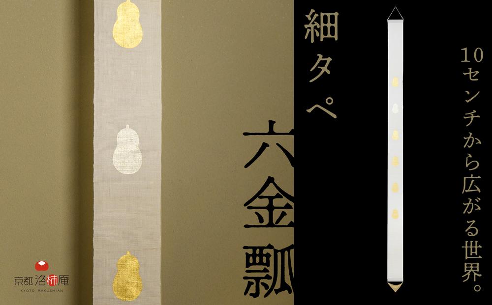 【京都洛柿庵】細タペ 本金箔「六金瓢」