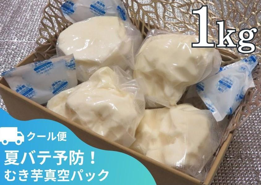 【芋家なか吉】丹波山の芋　むき芋真空パック１kg（クール便）