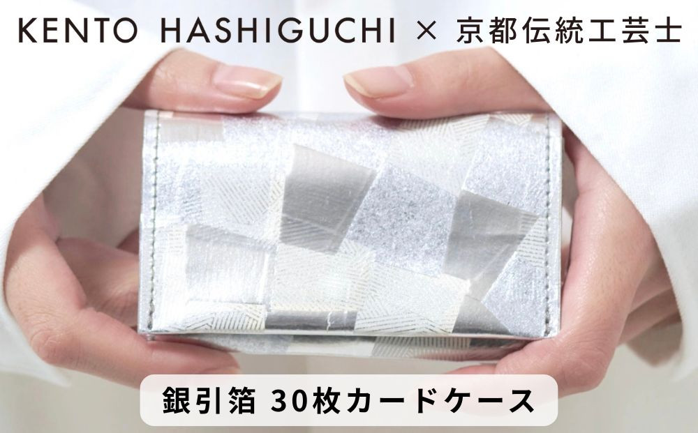 【KENTO HASHIGUCHI × 伝統工芸士】銀引箔 コイン/カード ケース(マチあり)｜京都 コインケース 工芸品 人気 ブランド［ 京都 コインケース カードケース 名刺入れ 人気 おすすめ ファッション おしゃれ お取り寄せ 通販 送料無料 ふるさと納税 ］