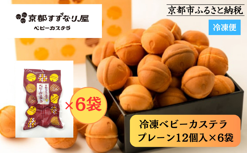 【京都すずなり屋】冷凍ベビーカステラ プレーン12個入り×6袋｜ベビーカステラ専門 人気店 冷凍［ 京都 ベビーカステラ専門店 カステラ 安心安全 もっちり ふんわり 常温解凍 人気 おすすめ お菓子 焼菓子 安心 安全 手焼きスイーツ 冷凍スイーツ ギフト プレゼント お取り寄せ 通販 送料無料 ふるさと納税］