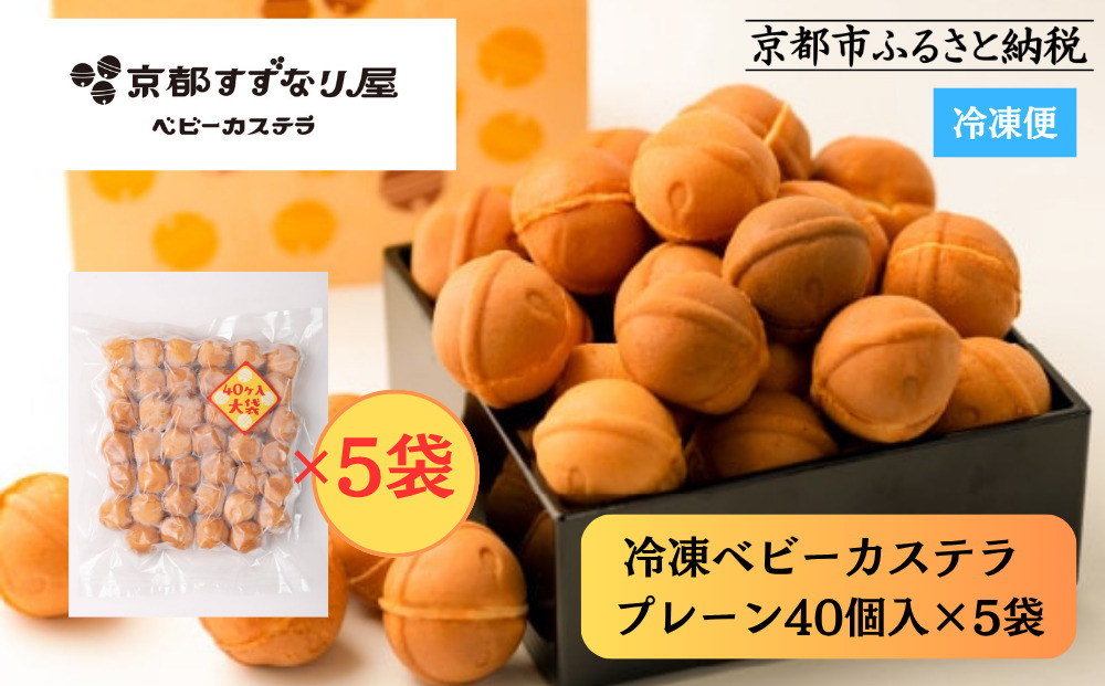 【京都すずなり屋】冷凍ベビーカステラ プレーン40個入り大袋×5袋 ｜ベビーカステラ専門 人気店 冷凍［ 京都 ベビーカステラ専門店 カステラ 安心安全 もっちり ふんわり 常温解凍 人気 おすすめ お菓子 焼菓子 安心 安全 手焼きスイーツ 冷凍スイーツ ギフト プレゼント お取り寄せ 通販 送料無料 ふるさと納税］