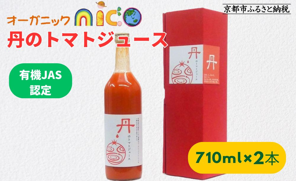 【オーガニックnico】有機JAS　丹のトマトジュース［ 京都 有機 JAS認定 オーガニック 人気 おすすめ  健康 野菜 お取り寄せ 通販 送料無料 ふるさと納税 ］