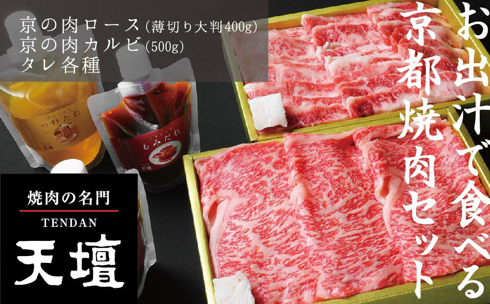 【焼肉の名門天壇】京の肉 リブロース(薄切り大判400g)・カルビ(500g)〈天壇特製たれ付き焼肉セット〉sun0046［ 京都 焼肉 肉 有名店 食べ比べ 人気 おすすめ グルメ 高級 ギフト プレゼント お取り寄せ 通販 送料無料 ふるさと納税 ］