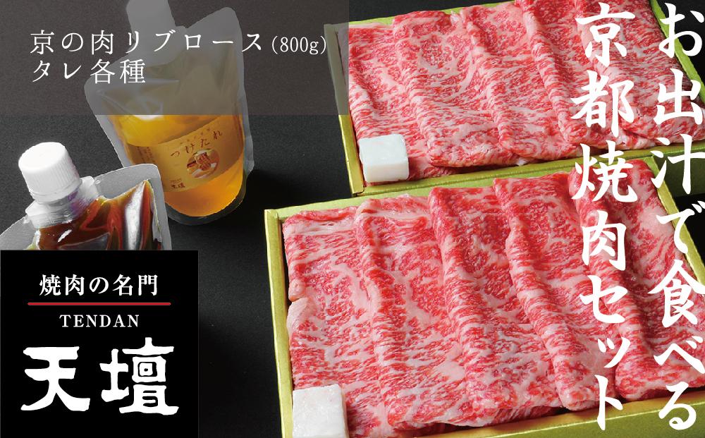 【焼肉の名門天壇】京の肉 リブロース(薄切り大判800g)〈天壇特製たれ付き焼肉セット〉sun0047［ 京都 焼肉 肉 有名店 人気 おすすめ グルメ 高級 ギフト プレゼント お取り寄せ 通販 送料無料 ふるさと納税 ］