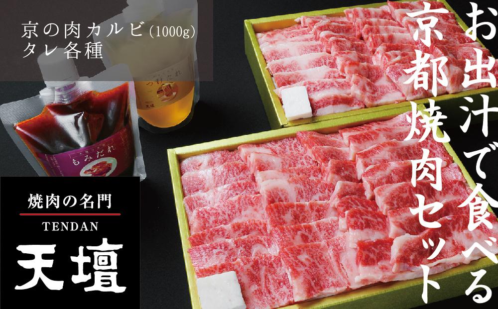 【焼肉の名門天壇】京の肉 カルビ(1000g)〈天壇特製たれ付き焼肉セット〉sun0048［ 京都 焼肉 肉 有名店 人気 おすすめ グルメ 高級 ギフト プレゼント お取り寄せ 通販 送料無料 ふるさと納税 ］