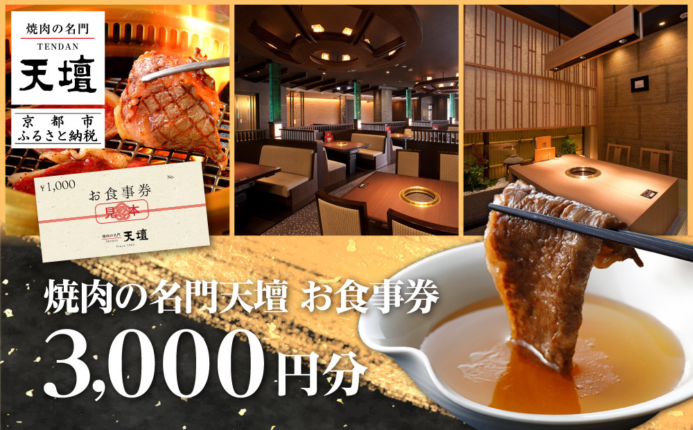 【焼肉の名門天壇】お食事券 3,000円分(1,000円×3枚)［ 京都 焼肉 肉 有名店 クーポン 人気 おすすめ グルメ 高級 ギフト プレゼント 食事 旅行 お取り寄せ 通販 送料無料 ふるさと納税 ］
