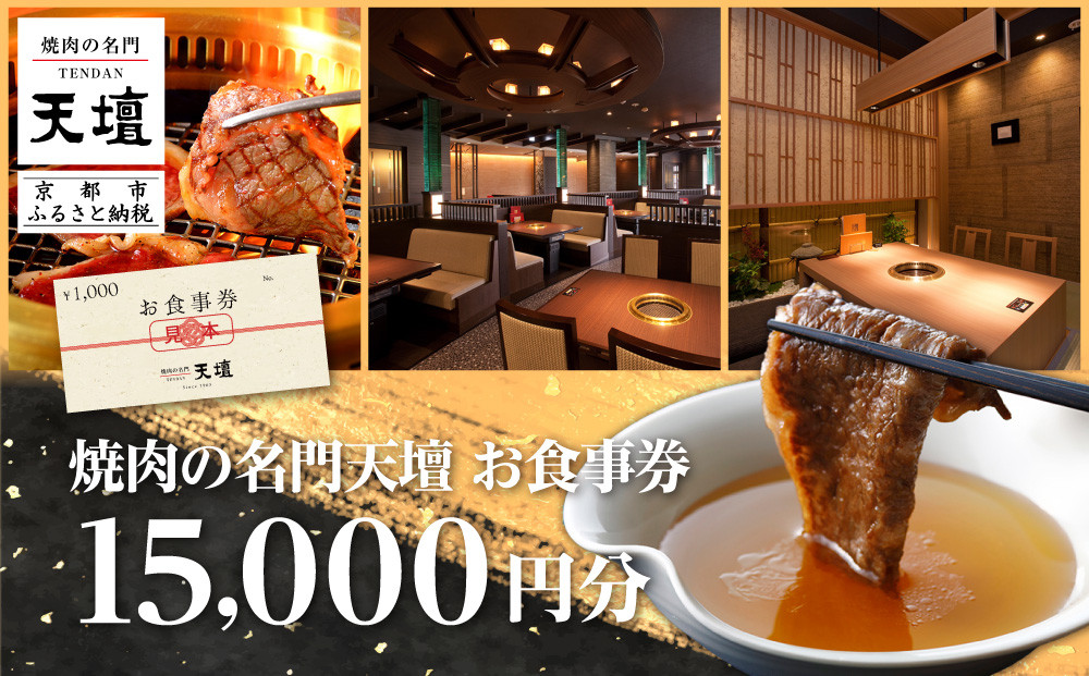 【焼肉の名門天壇】お食事券 15,000円分(1,000円×15枚)［ 京都 焼肉 肉 有名店 クーポン 人気 おすすめ グルメ 高級 ギフト プレゼント 食事 旅行 お取り寄せ 通販 送料無料 ふるさと納税 ］