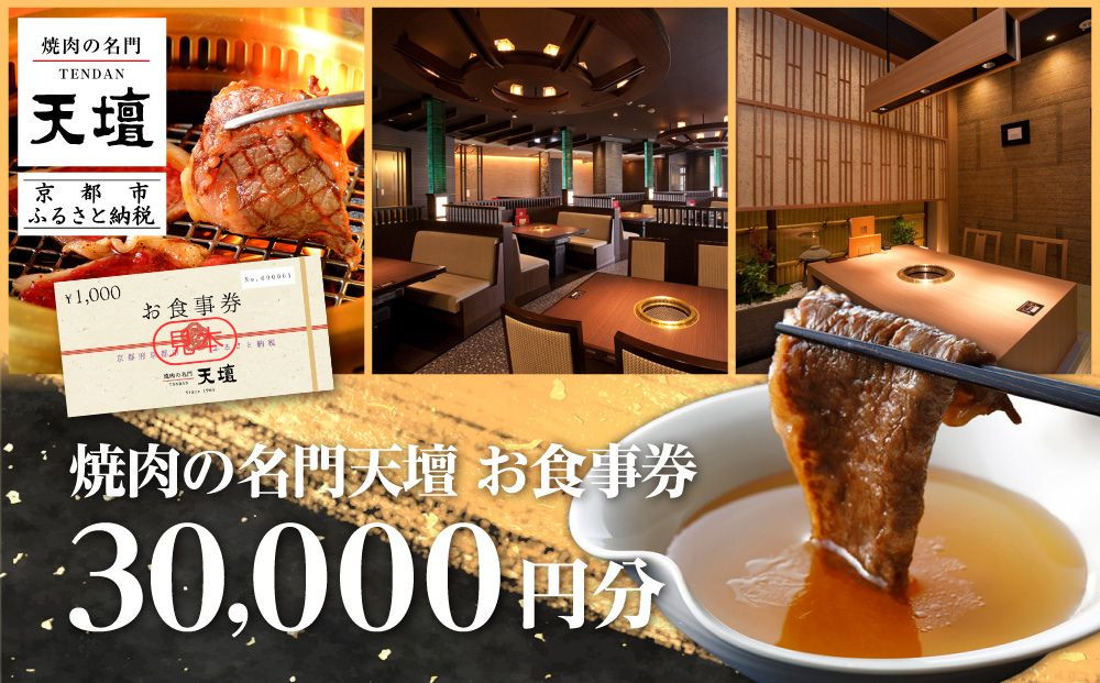 【焼肉の名門天壇】お食事券 30,000円分(1,000円×30枚)［ 京都 焼肉 肉 有名店 クーポン 人気 おすすめ グルメ 高級 ギフト プレゼント 食事 旅行 お取り寄せ 通販 送料無料 ふるさと納税 ］