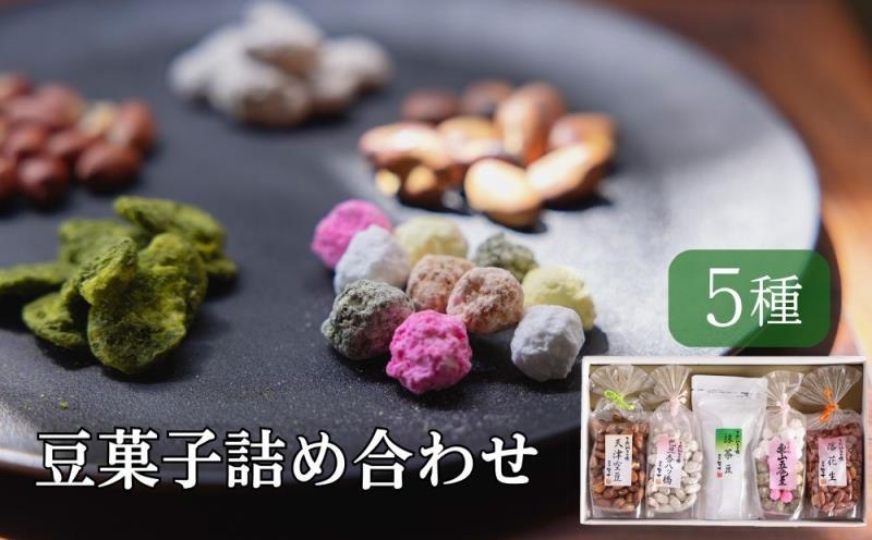 【青山豆十本舗】京都東山 豆十の豆菓子詰め合わせ 5種 | 京都銘菓 人気セット おやつ［ おかし 菓子 かし おやつ おつまみ お茶菓子 豆 豆菓子セット バラエティ お酒 つまみ 人気 定番 お取り寄せ 通販 送料無料 ふるさと納税 ］