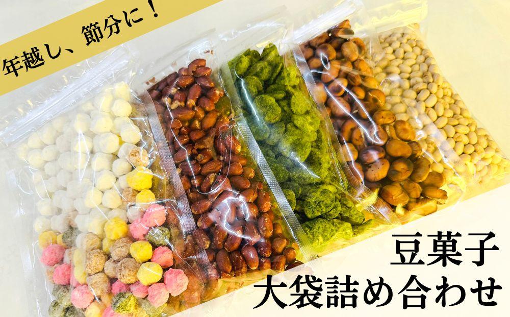 【青山豆十本舗】工場直送！豆十の豆菓子　大袋詰め合わせ　5種（総量1.8kg）