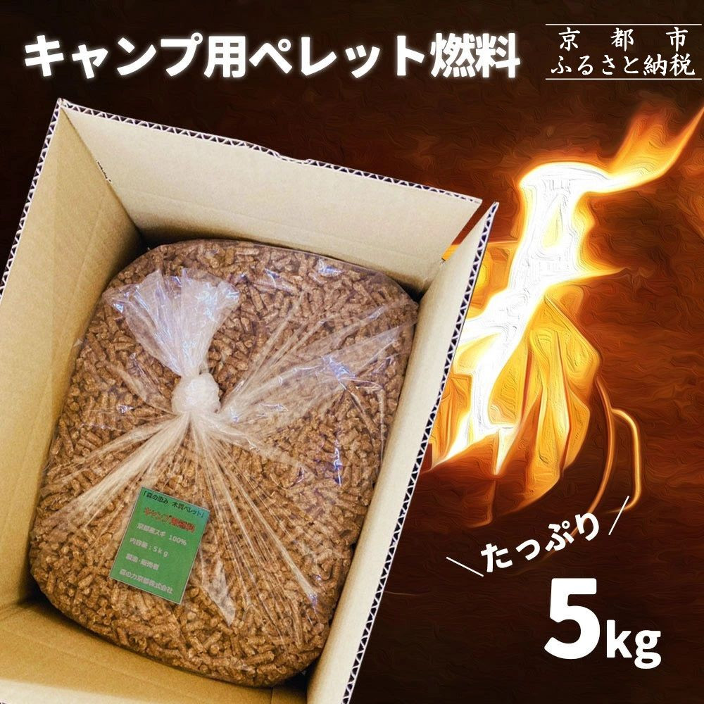 【森の力京都】キャンプ用燃料 たっぷり5kg 木質ペレット［ 京都 京都産スギ100％ 国産 アウトドア キャンプ 京都ペレット 全木 無添加 間伐材 天然素材 ペレットストーブ燃料 人気 おすすめ 通販 送料無料 ふるさと納税 ］