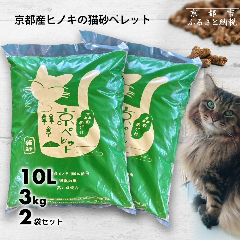 【森の力京都】猫砂用ペレット3kg×2袋（京都産ヒノキ使用）［ 京都 間伐材 国産 天然素材 安心安全 消臭効果 猫トイレ システムトイレ 猫用品 高い吸収力 ヒノキの力 人気 おすすめ 通販 送料無料 ふるさと納税 ］