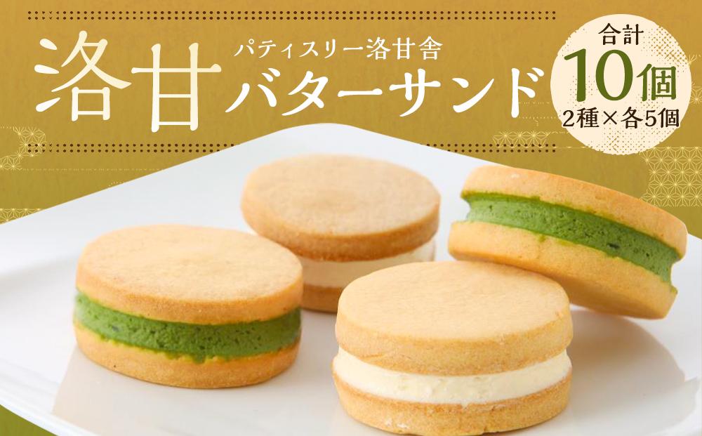 【パティスリー洛甘舎】洛甘バターサンド 10個入［ 京都 スイーツ クッキー サンド おいしい 人気 おすすめ お取り寄せ お菓子 洋菓子 ］