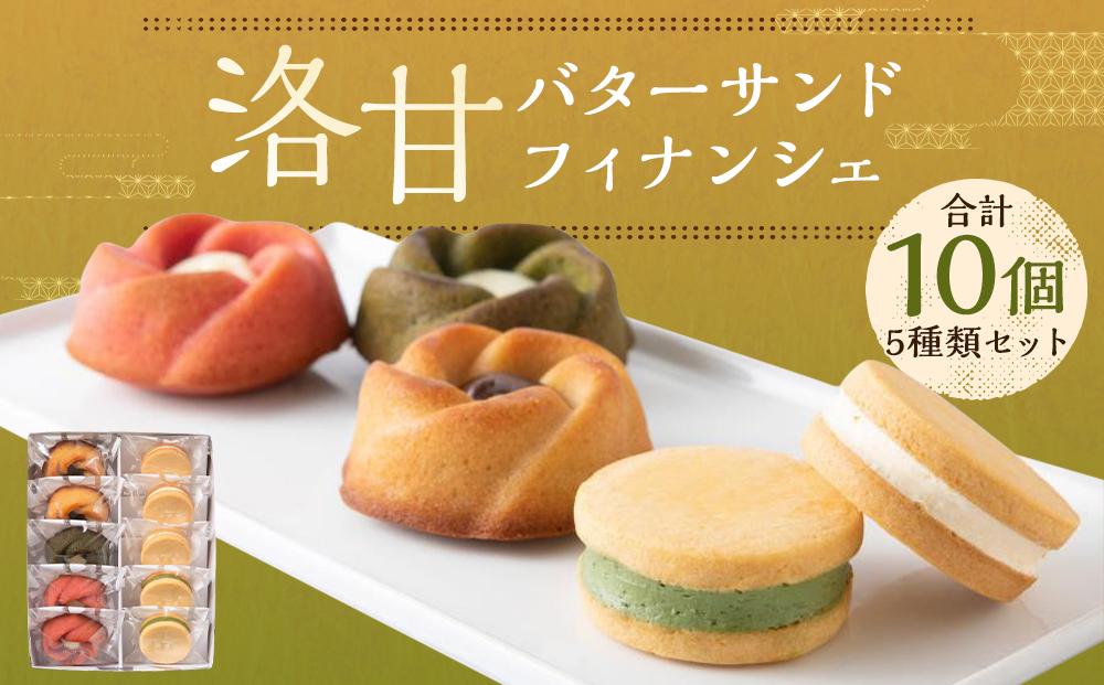 【パティスリー洛甘舎】洛甘バターサンド5個/洛甘フィナンシェ5個［ 京都 スイーツ クッキー サンド 詰め合わせ セット おいしい 人気 おすすめ お取り寄せ お菓子 洋菓子 ］