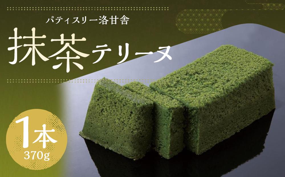 【パティスリー洛甘舎】抹茶テリーヌ［ 京都 スイーツ テリーヌ ケーキ おいしい 人気 おすすめ お取り寄せ お菓子 洋菓子 ］