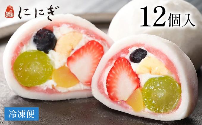 【仁々木】テレビで多数紹介！｜祇園ぽっちり 12個入（フルーツ大福/祇をんににぎ）［ 京都 祇園 スイーツ お菓子 人気 おすすめ フルーツ 果物 くだもの おいしい 可愛い いちご あまおう ぶどう 栗 ギフト プレゼント 贈答 お取り寄せ ］ 