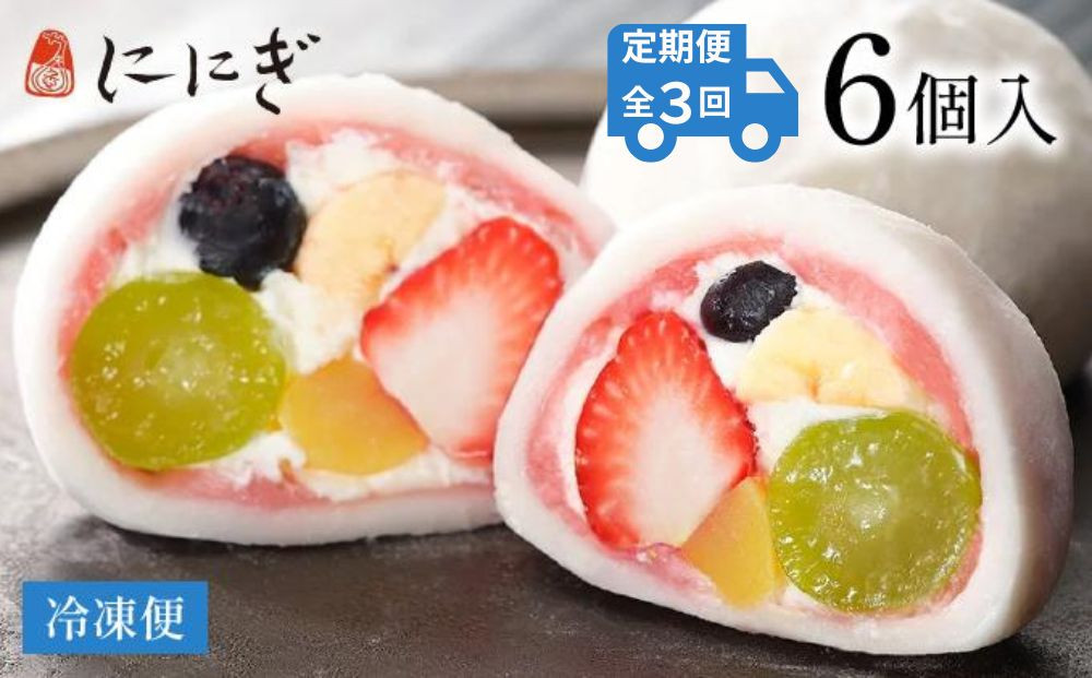 ＜定期便3回＞【仁々木】祇園ぽっちり6個入り×全3回 ［ 京都 祇園 スイーツブランド フルーツ大福 おしゃれ 可愛い 人気 おすすめ スイーツ お菓子 和菓子 フルーツ いちご あまおう ぶどう ブルーベリー 栗 ギフト プレゼント お取り寄せ 通販 送料無料 ふるさと納税 ］