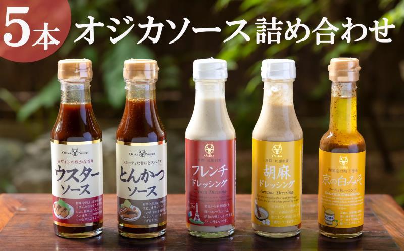 【オジカソース】調味料詰め合わせ（ソース2種＆ドレッシング3種）［ 京都 老舗ソースメーカー ウスターソース とんかつソース ごまドレッシング 人気 おすすめ お取り寄せ 通販 送料無料 ふるさと納税 ］