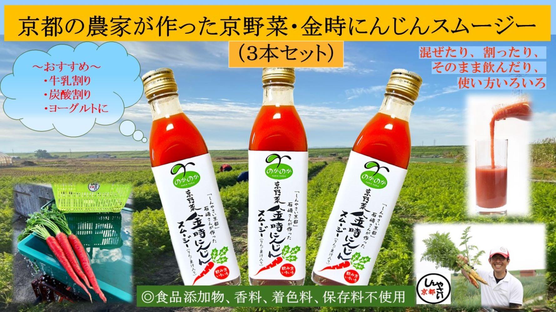 【anyone】京都の農家が作った京野菜・金時にんじんスムージー（3本セット）