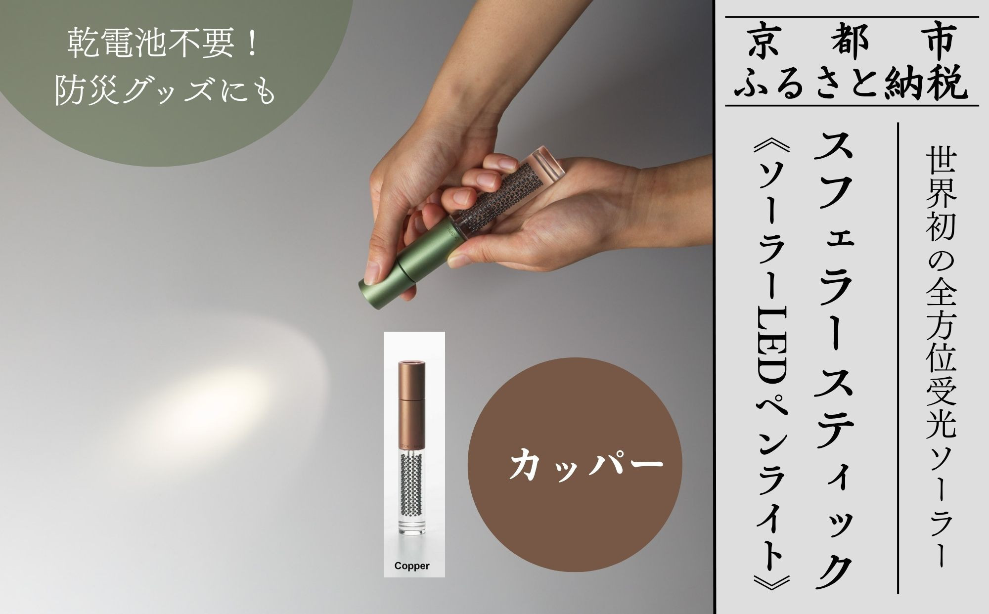【世界初の全方位受光ソーラー】スフェラースティック（ソーラーLEDペンライト）＜カッパー＞［ 京都 世界初 太陽電池 スフェラ―パワー ランプ アウトドア キャンプ LEDライト LED 災害用 電気 間接照明 照明 ふるさと おしゃれ かっこいい 京都 通販 送料無料 ふるさと納税 ］ 