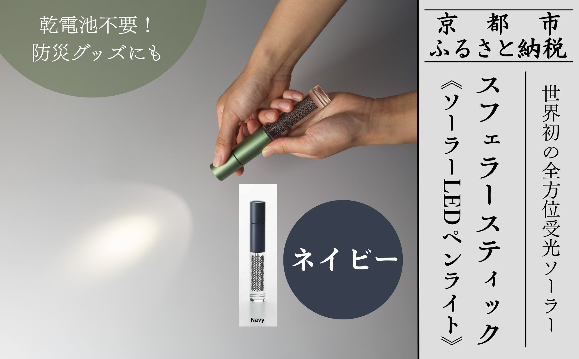 【世界初の全方位受光ソーラー】スフェラースティック（ソーラーLEDペンライト）＜ネイビー＞［ 京都 世界初 太陽電池 スフェラ―パワー ランプ アウトドア キャンプ LEDライト LED 災害用 電気 間接照明 照明 ふるさと おしゃれ かっこいい 京都 通販 送料無料 ふるさと納税 ］ 