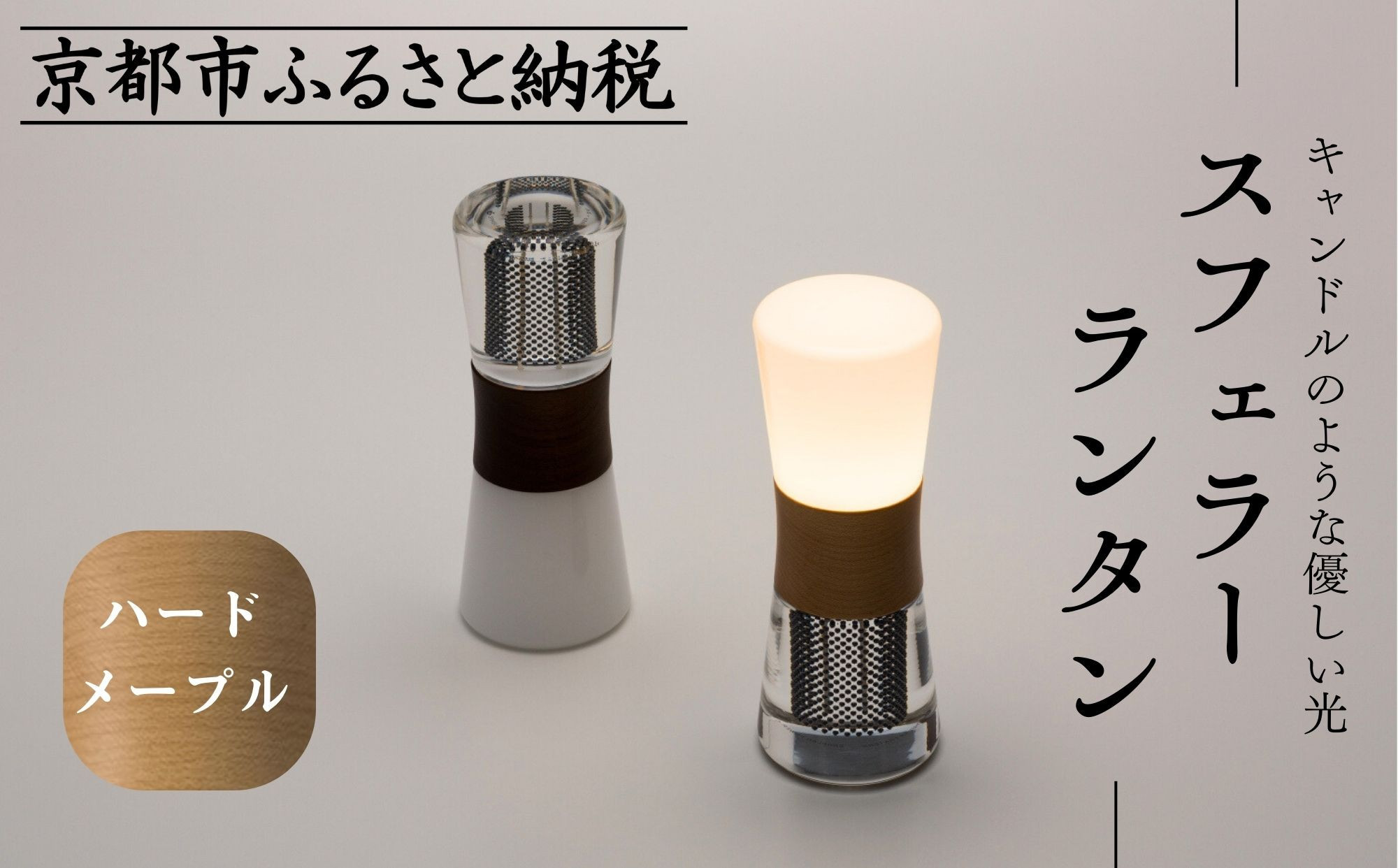 【世界初の全方位受光ソーラー】スフェラーランタン（砂時計型のソーラーランタン）＜ハードメイプル＞［ 京都 世界初 太陽電池 スフェラ―パワー ランプ アウトドア キャンプ  災害用 電気 間接照明 照明 ふるさと おしゃれ かっこいい 京都 通販 送料無料 ふるさと納税 ］ 