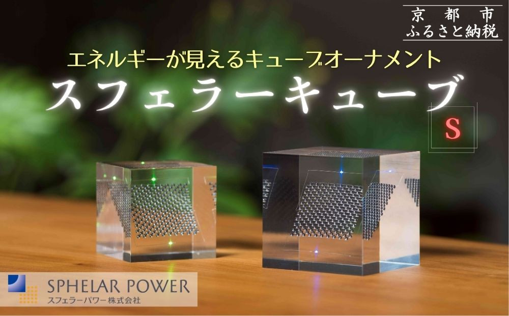 【世界初の全方位受光ソーラー】スフェラーキューブ ＜S＞［ 京都 世界初 太陽電池 スフェラ―パワー オーナメント 不思議 ソーラー かっこいい ふるさと おしゃれ かっこいい 京都 通販 送料無料 ふるさと納税 ］ 