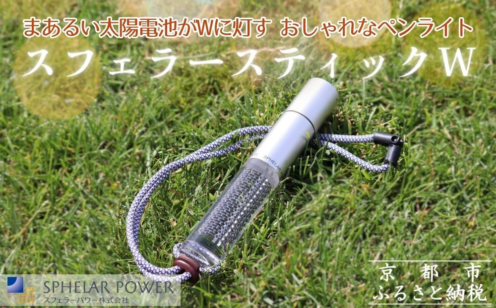 【世界初の全方位受光ソーラー】スフェラースティックW（ソーラーLEDペンライト）［ 京都 世界初 太陽電池 スフェラ―パワー ランプ アウトドア キャンプ LEDライト LED 災害用 電気 間接照明 照明 ふるさと おしゃれ かっこいい 京都 通販 送料無料 ふるさと納税 ］ 