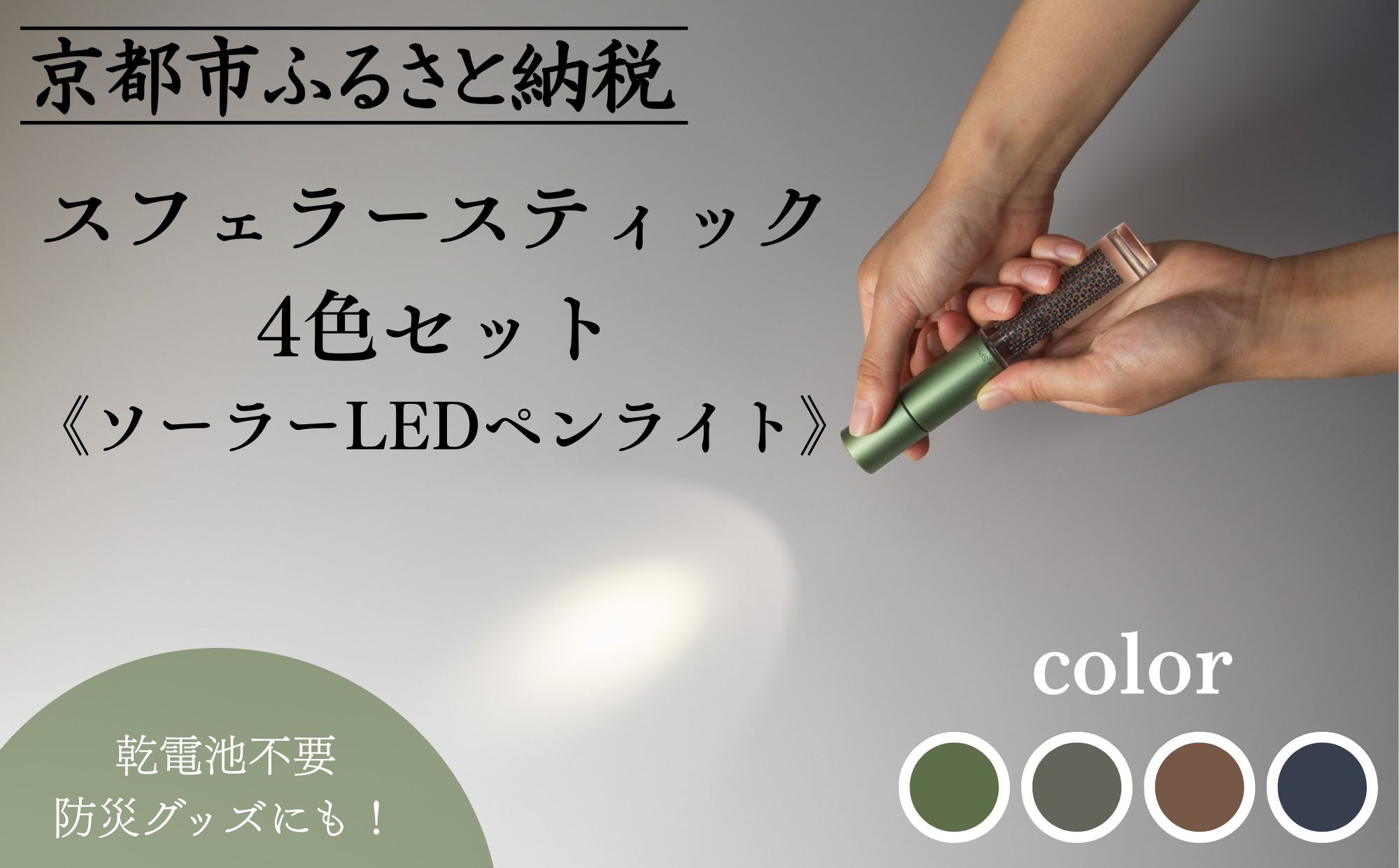 【世界初の全方位受光ソーラー】スフェラースティック 4色セット（ソーラーLEDペンライト）＜シルバー＞［ 京都 世界初 太陽電池 スフェラ―パワー ランプ アウトドア キャンプ LEDライト LED 災害用 電気 間接照明 照明 ふるさと おしゃれ かっこいい 京都 通販 送料無料 ふるさと納税 ］ 