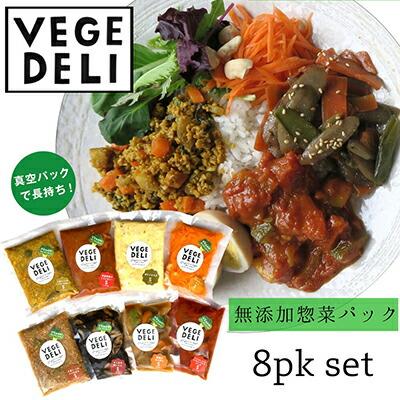 【Organic Vege Annex】無添加惣菜8パックセット［ 京都 上賀茂 八百屋 オーガニック 野菜  こだわりのお惣菜 おいしい 人気 おすすめ アネックス べジ お取り寄せ 通販 送料無料 ふるさと納税 ］