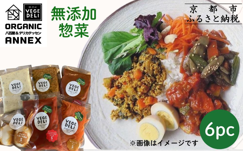 【Organic Vege Annex】無添加惣菜 人気の6種パックセット［ 京都 上賀茂 八百屋 オーガニック 野菜  こだわりのお惣菜 おいしい 人気 おすすめ アネックス べジ お取り寄せ 通販 送料無料 ふるさと納税 ］