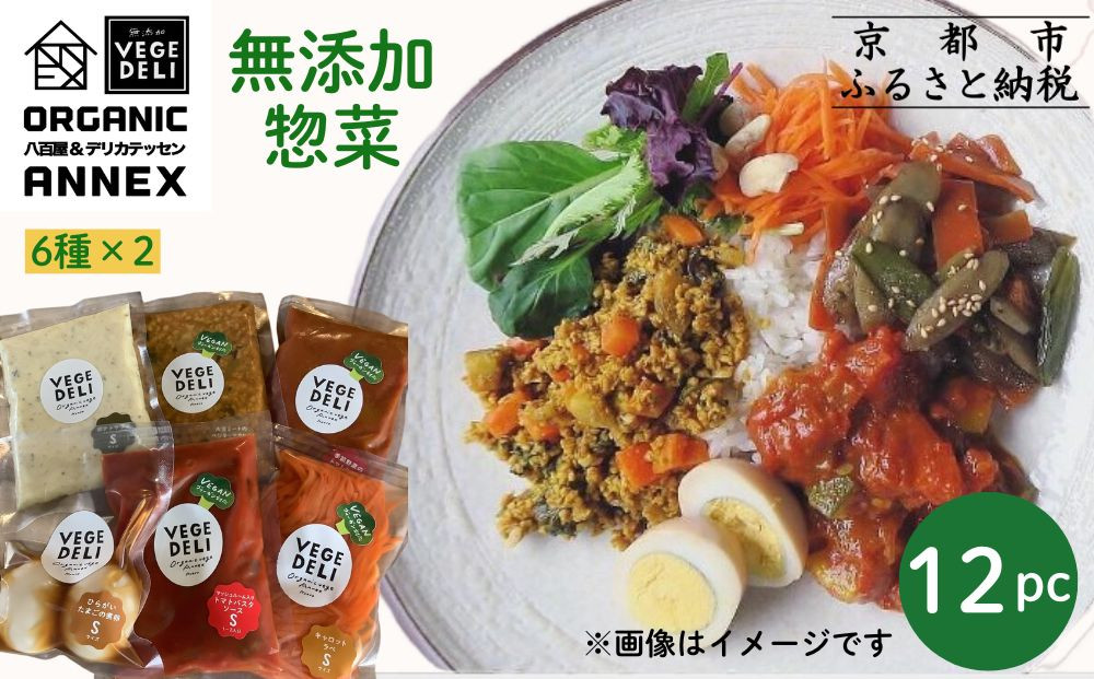 【Organic Vege Annex】無添加惣菜 人気の12パックセット(6種×2)［ 京都 上賀茂 八百屋 オーガニック 野菜  こだわりのお惣菜 おいしい 人気 おすすめ アネックス べジ お取り寄せ 通販 送料無料 ふるさと納税 ］
