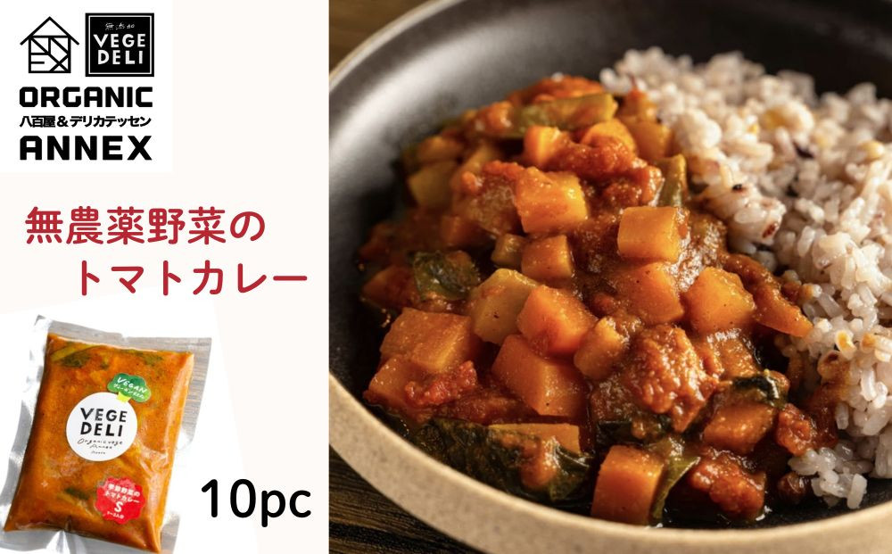 【Organic Vege Annex】無農薬野菜のトマトカレー冷凍10パックセット［ 京都 上賀茂 八百屋 オーガニック ヴィーガン vegan 野菜  こだわりのお惣菜 おいしい 人気 おすすめ アネックス べジ お取り寄せ 通販 送料無料 ふるさと納税 ］