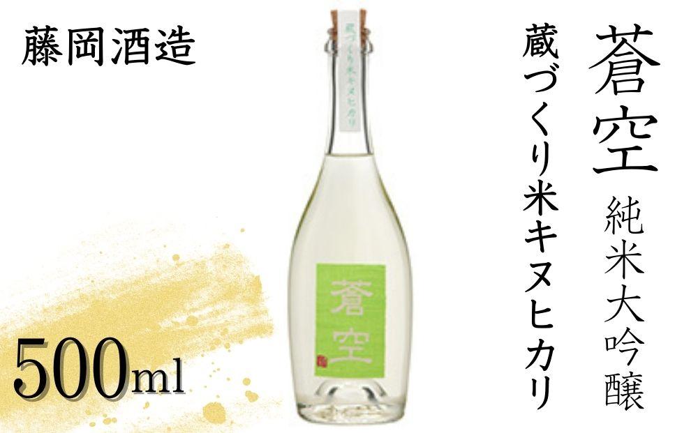 【藤岡酒造】蒼空　蔵づくり米キヌヒカリ［ 京都 伏見 純米大吟醸 日本酒 人気 おすすめ ギフト プレゼント 贈答用 お取り寄せ ］ 