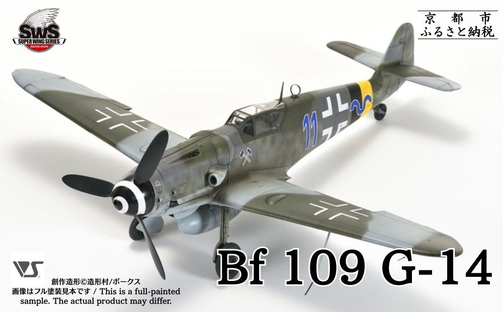【ボークス】プラモデル SWS 1/32 メッサーシュミット Bf 109 G-14［ 京都 ホビーショップ 造形村 SWS プラモデル 飛行機 戦闘機 フィギュア 人気 おすすめ ギフト プレゼント 通販 送料無料 ふるさと納税 ］