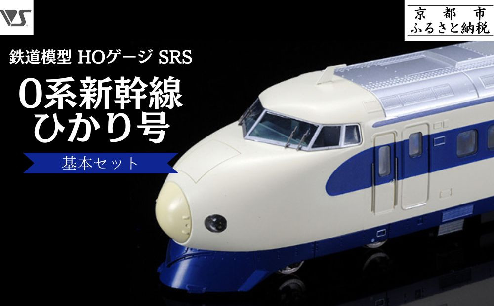 【ボークス】鉄道模型 HOゲージ SRS 0系新幹線 ひかり号基本セット(21形・22形・25形・26形(Ｍ車) 4両セット) ｜京都 人気ホビーショップ 鉄道 [ SRS 機関車 鉄道 完成品 人気 おすすめ ギフト プレゼント 通販 送料無料 ふるさと納税 ]