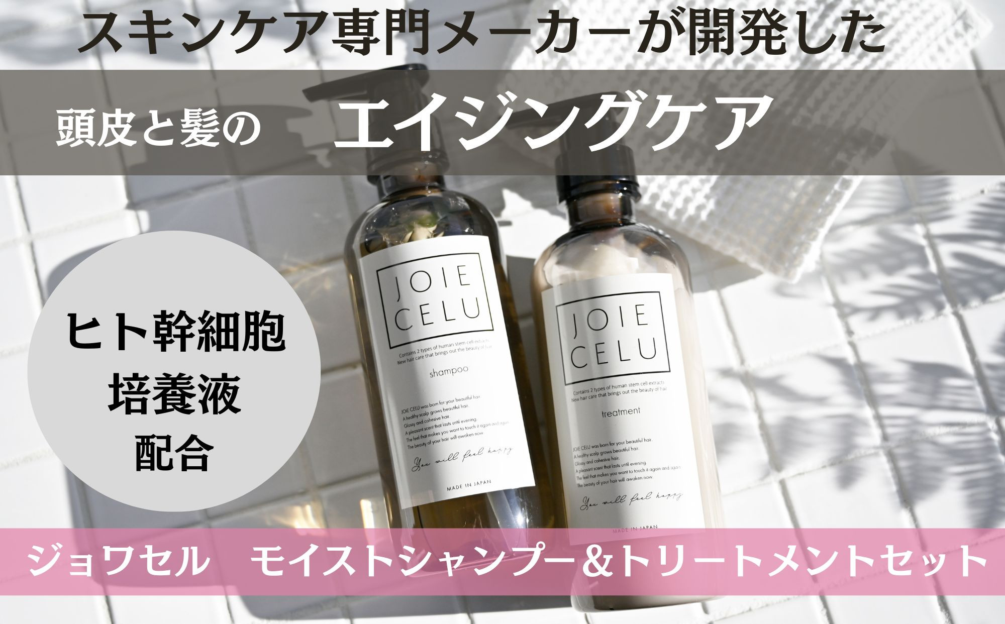 【ジョワセル】モイストシャンプー＆モイストトリートメント サステナブルボトルセット ［ 京都 ヘアケア用品 人気 おすすめ 髪質改善 高保湿 美髪成分 お取り寄せ 通販 送料無料 ふるさと納税 ］