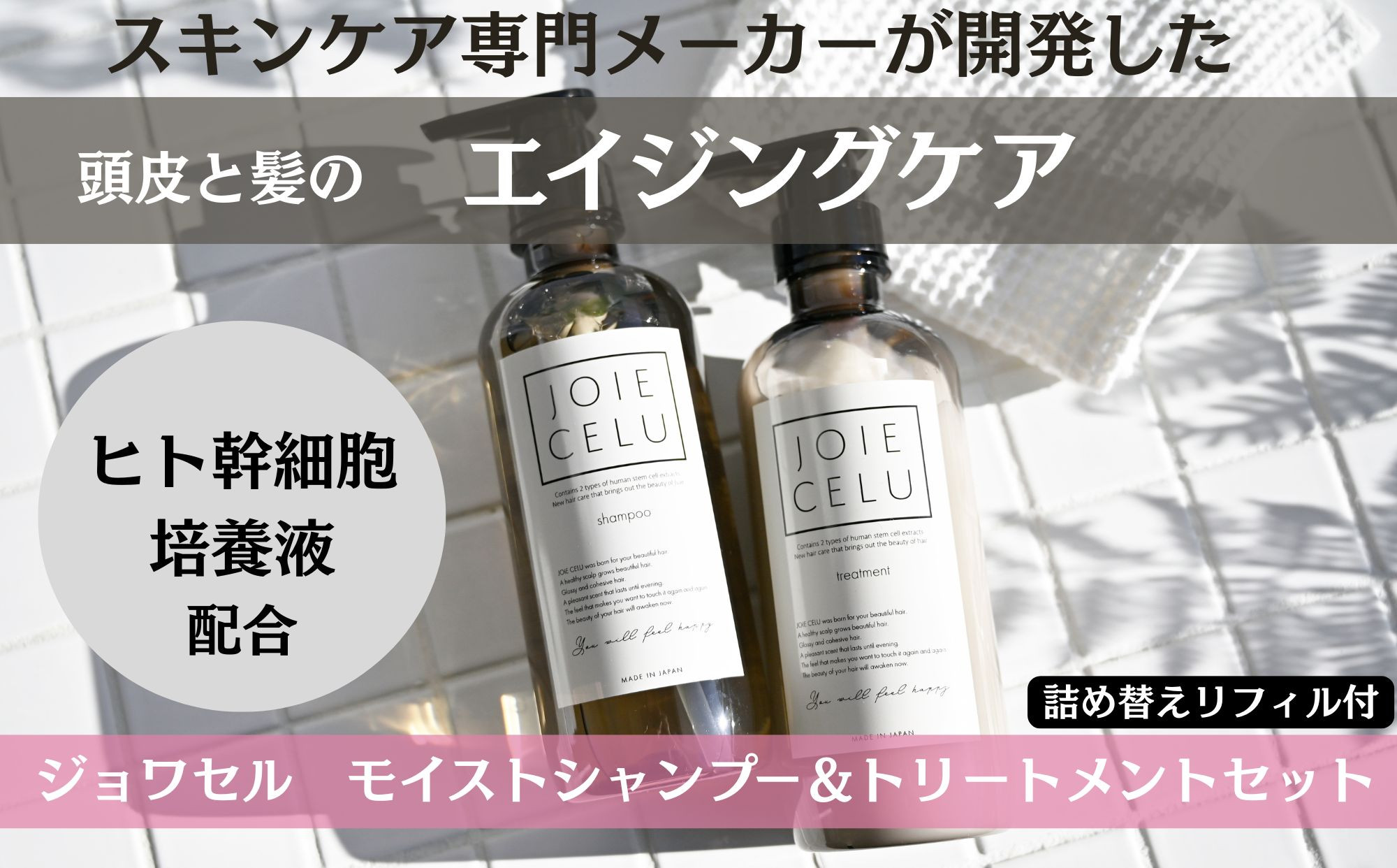 【ジョワセル】モイストシャンプー＆モイストトリートメント サステナブルボトルセット 各詰め替えレフィル付き［ 京都 ヘアケア用品 人気 おすすめ 髪質改善 お取り寄せ 通販 送料無料 ふるさと納税 ］