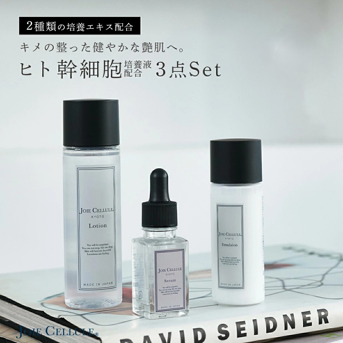 【ジョワセリュール】ヒト幹細胞培養エキス配合スキンケアセット（ローション、セラム、エマルジョン）［ 京都 エイジング 人気 おすすめ 高保湿 マルチ成分配合 お取り寄せ 通販 送料無料 ふるさと納税 ］