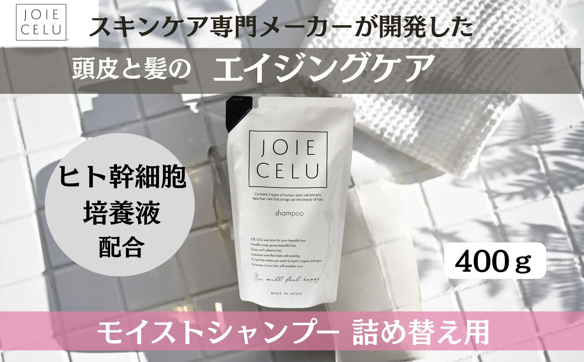 【ジョワセル】モイストシャンプー ＜詰め替え用パウチ＞［ 京都 美容 ブランド 詰め替え シャンプー まとまる うるおう 美髪成分 人気 おすすめ ヘアケア エイジングケア お取り寄せ 通販 送料無料 ふるさと納税 ］