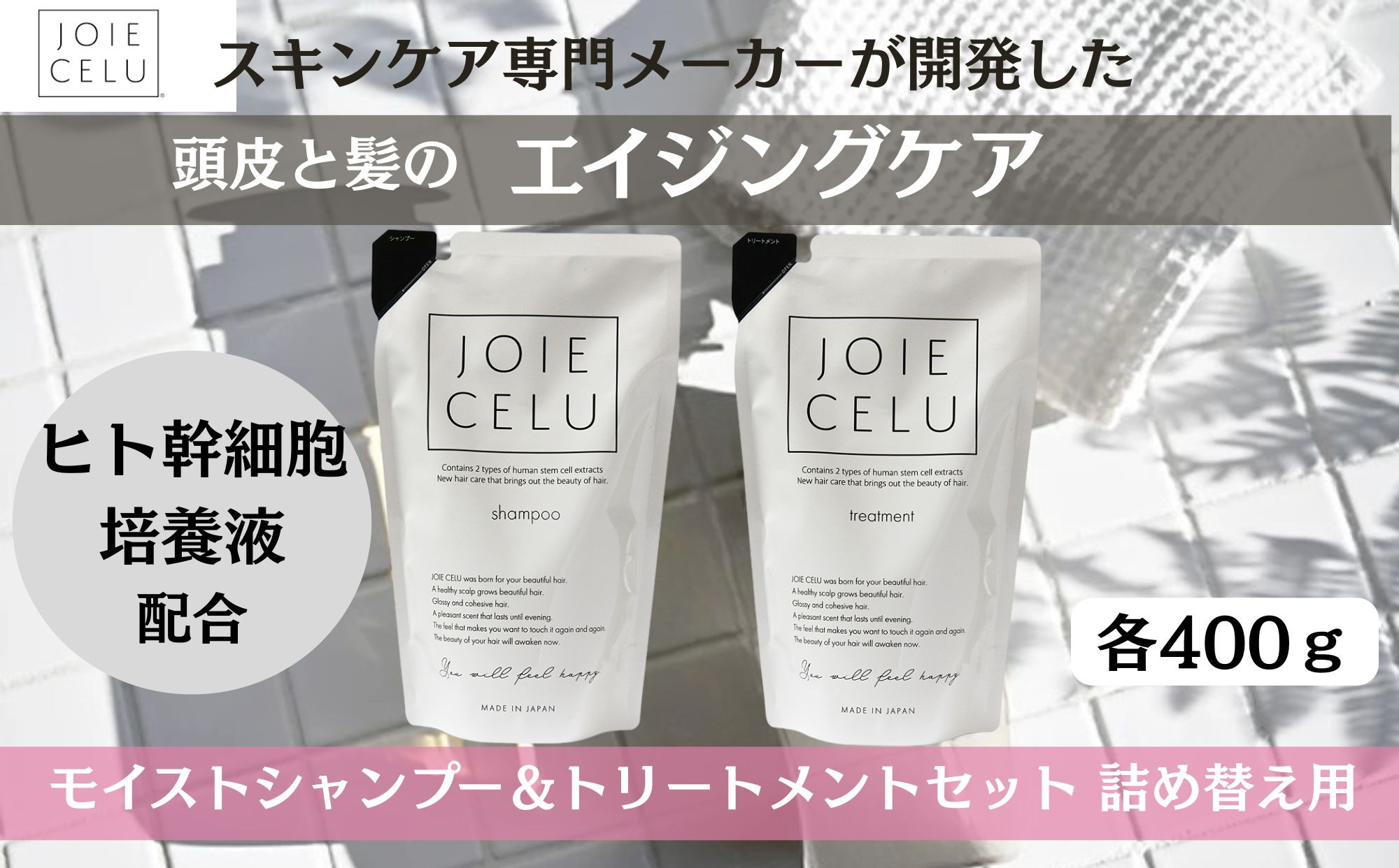 【ジョワセル】モイストシャンプー＆モイストトリートメント＜詰め替え用パウチ＞ ［ 京都 美容 ブランド 詰め替え シャンプー まとまる うるおう 美髪成分 人気 おすすめ ヘアケア エイジングケア お取り寄せ 通販 送料無料 ふるさと納税 ］	