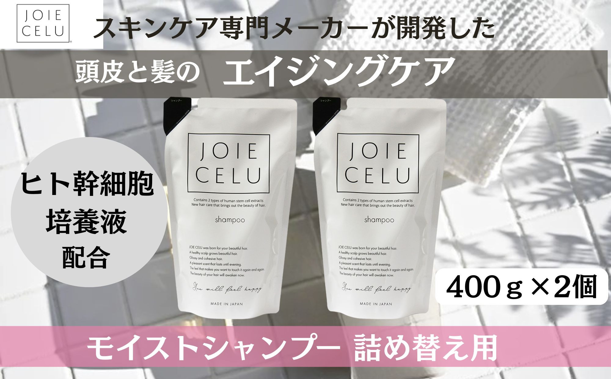 【ジョワセル】モイストシャンプー ＜詰め替え用パウチ＞ 2個 ［ 京都 美容 ブランド 詰め替え シャンプー まとまる うるおう 美髪成分 人気 おすすめ ヘアケア エイジングケア お取り寄せ 通販 送料無料 ふるさと納税 ］	