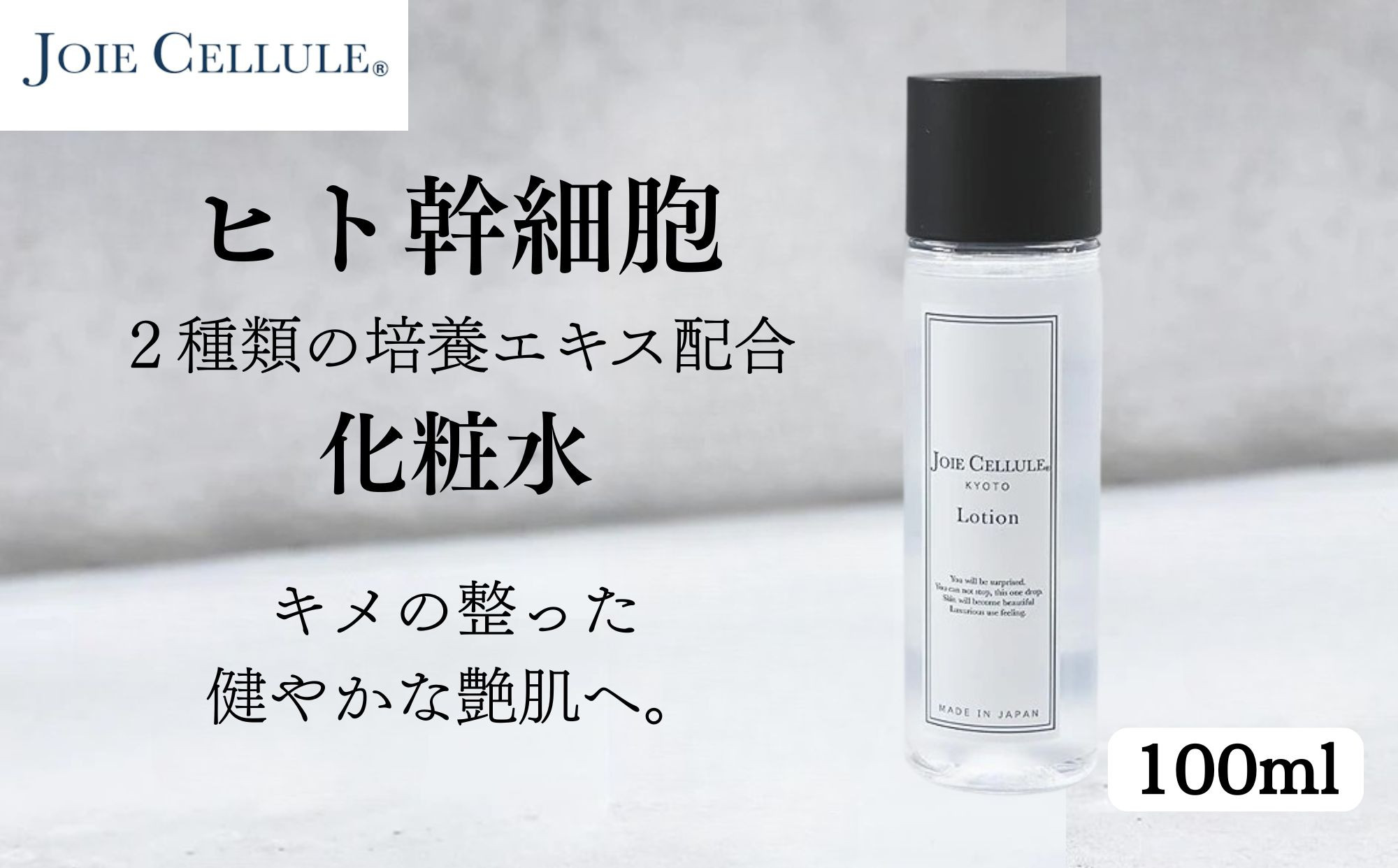 【ジョワセリュール】ヒト幹細胞エキス配合 ローション［ 京都 美容 ブランド 美肌を叶える化粧水 エイジングケア シワ・タルミ・シミ対策 人気 おすすめ 化粧水 スキンケア 高保湿 基礎化粧品 化粧品 お取り寄せ 通販 送料無料 ふるさと納税 ］