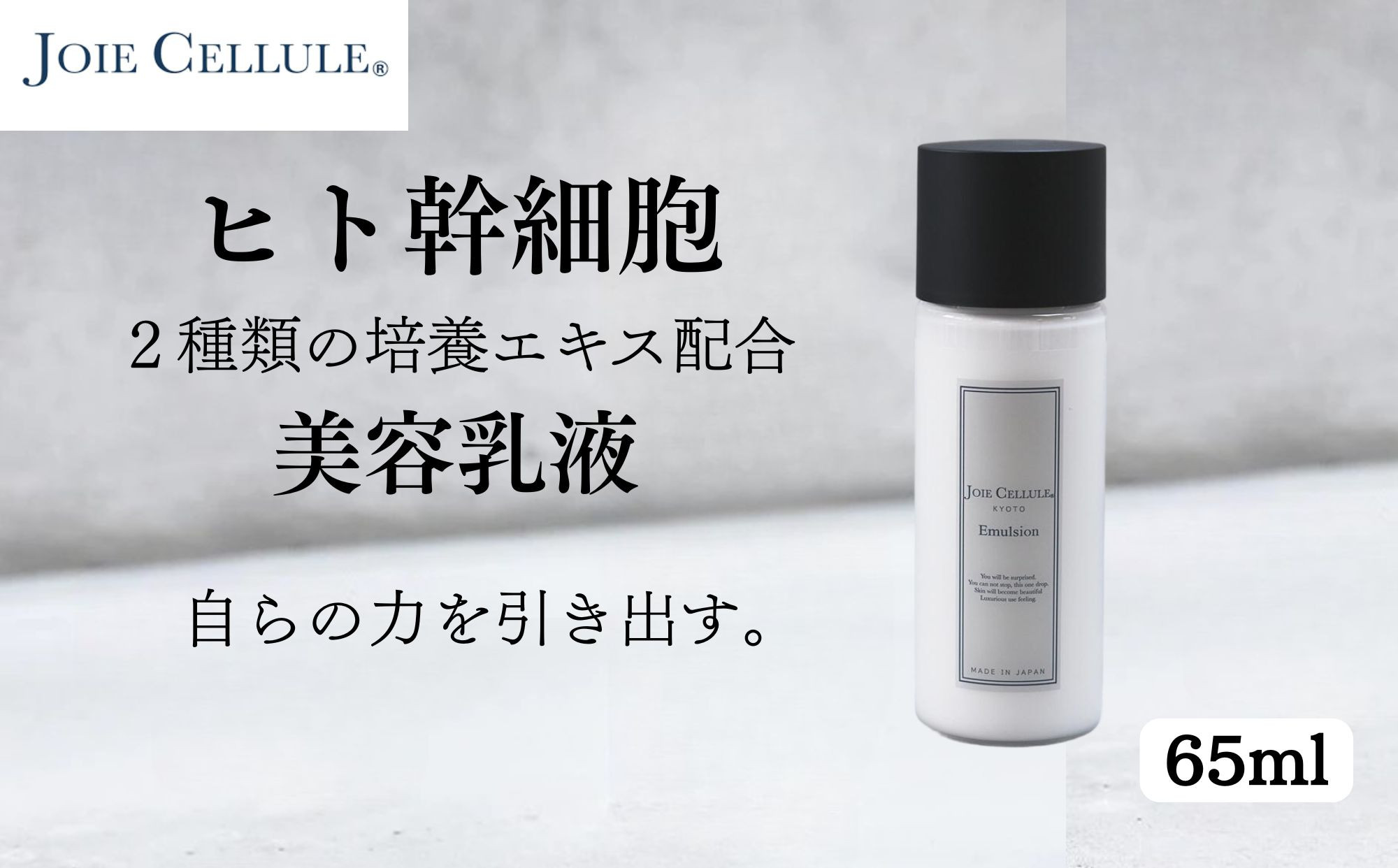 【ジョワセリュール】ヒト幹細胞培養エキス配合 エマルジョン［ 京都 美容 ブランド 美肌を叶える 美容 乳液 マルチ成分配合 エイジングケア シワ・タルミ・シミ対策 人気 おすすめ 化粧水 スキンケア 高保湿 基礎化粧品 化粧品 お取り寄せ 通販 送料無料 ふるさと納税 ］