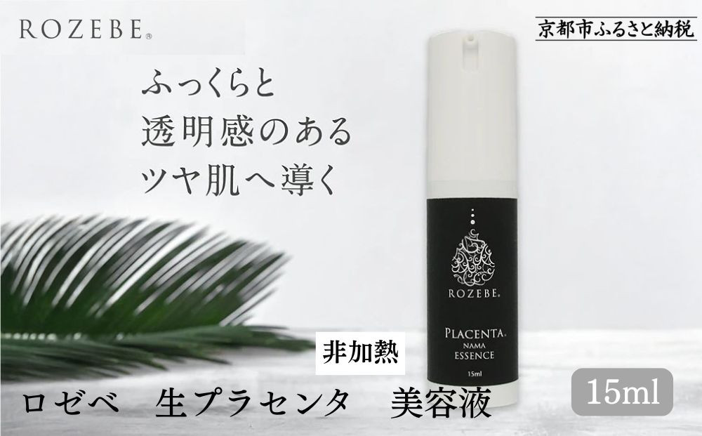 【ロゼべ】生プラセンタ 美容液 |京都 コスメ 美容液 人気 おすすめ［ 美容 ブランド 基礎化粧品 スキンケア プラセンタ 生原液  大人のぽっかり毛穴 原液 原液美容液 導入 毛穴 ゆるみ エイジングケア ギフト プレゼント お取り寄せ 通販 送料無料 ふるさと納税 ］